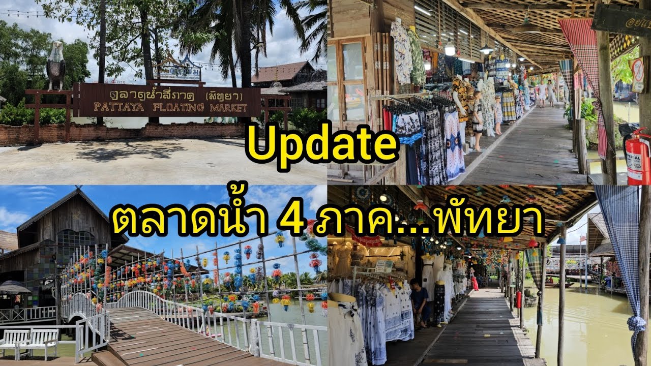Update ตลาดน้ำ 4 ภาค...พัทยา