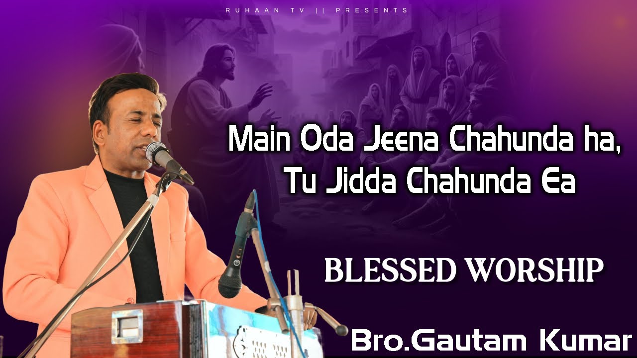 Mai Oda Jeena Chahunda Ha, Tu Jida Chahunda Ae || Blessed Worship || Bro. Gautam Kumar ji