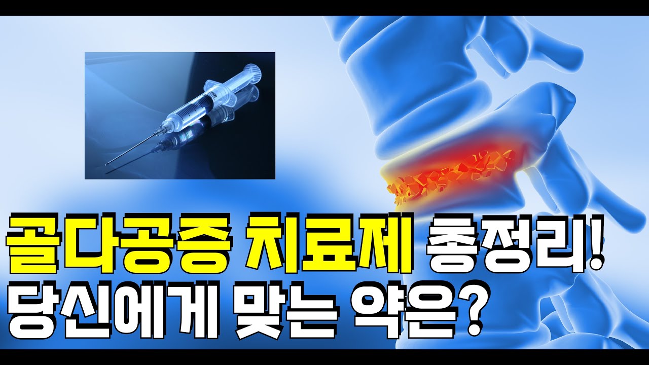 골다공증 치료제 비교: 효과부터 부작용까지 한 번에 정리!