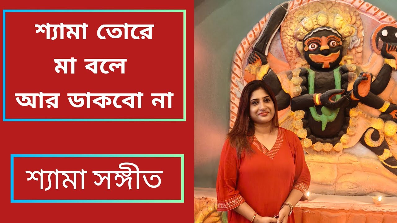 শ্যামা তোরে মা বলে আর ডাকবোনা | শ্যামা সঙ্গীত 