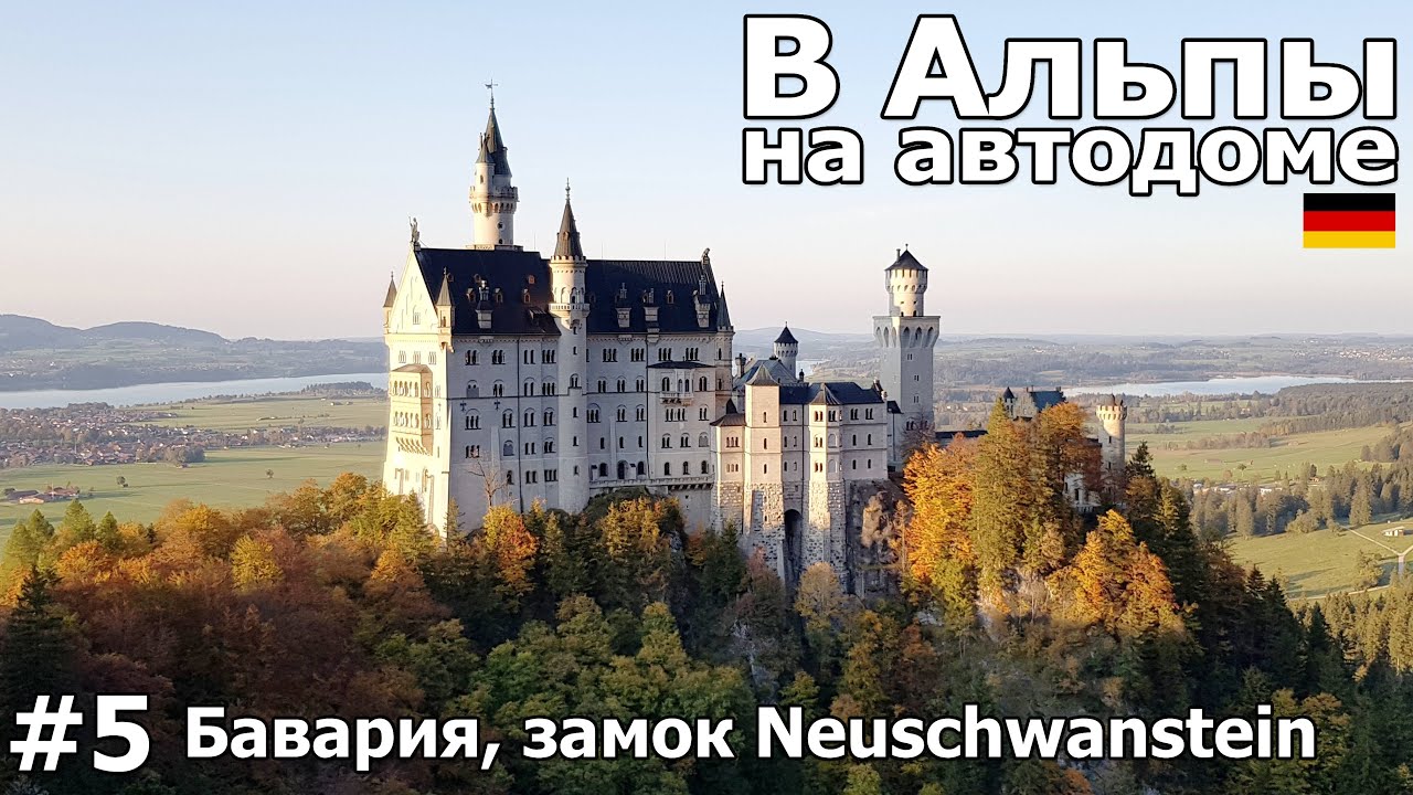 Германия на автодоме /Альпы, Бавария, Neuschwanstein / Автодом #5