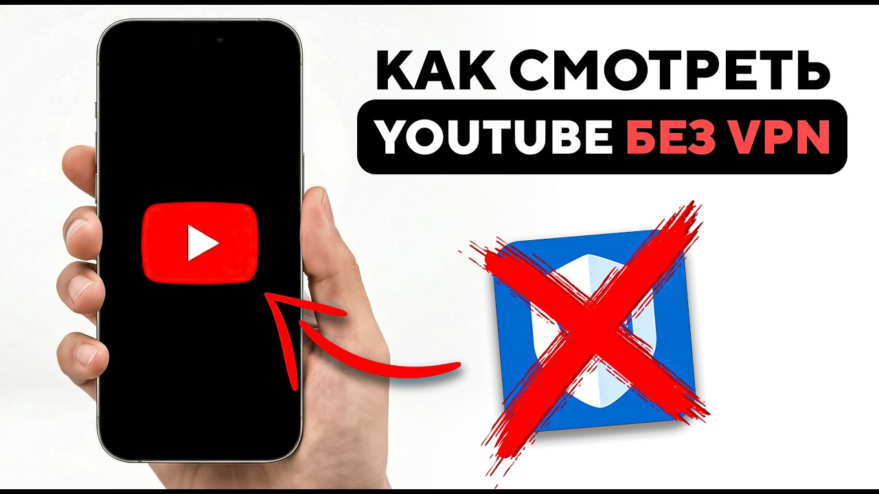 КАК СМОТРЕТЬ ЮТУБ БЕЗ ВПН В РОССИИ | КАК ИСПОЛЬЗОВАТЬ ЮТУБ БЕЗ VPN