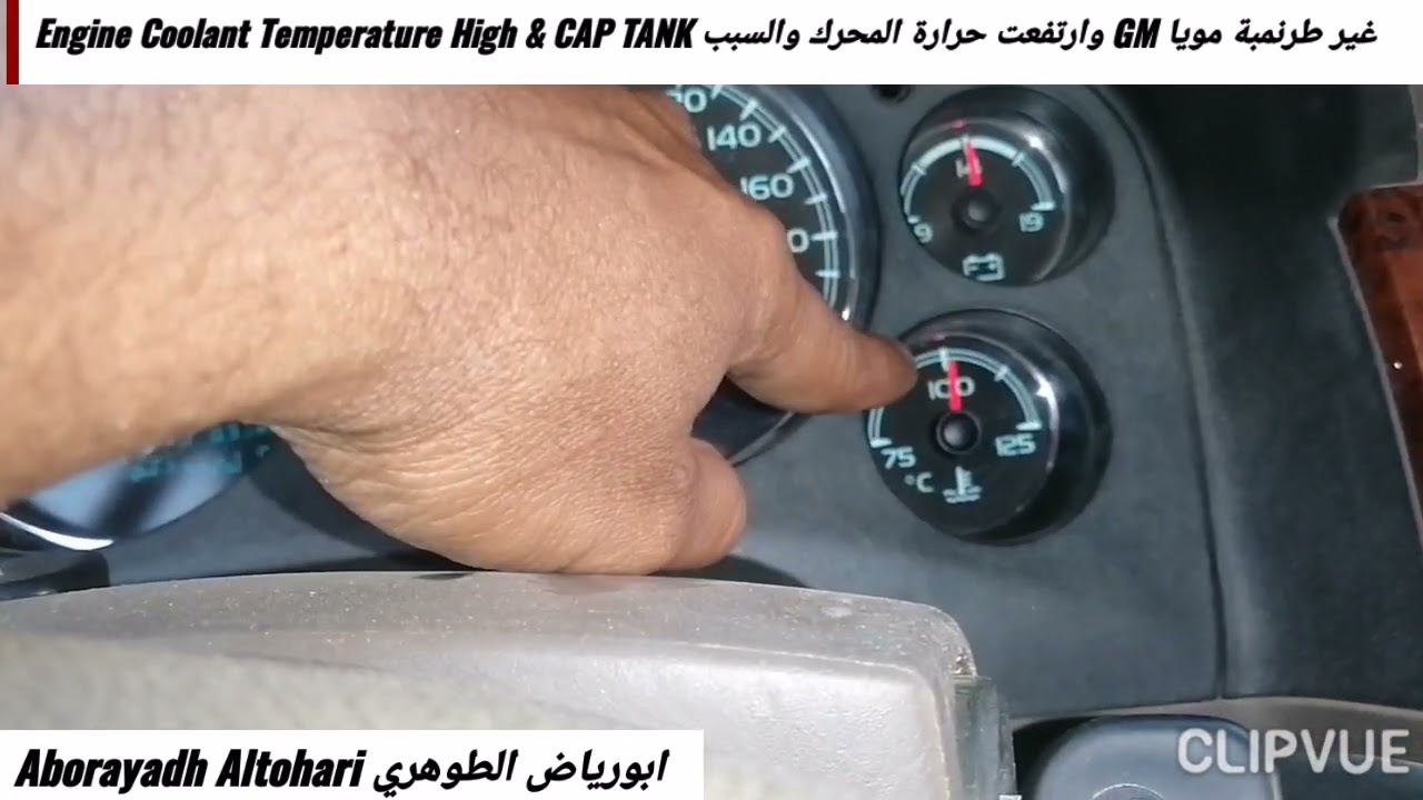غير طرنمبة مويا GM وارتفعت حرارة المحرك والسبب Engine Coolant Temperature High & CAP TANK Tahoe 2012