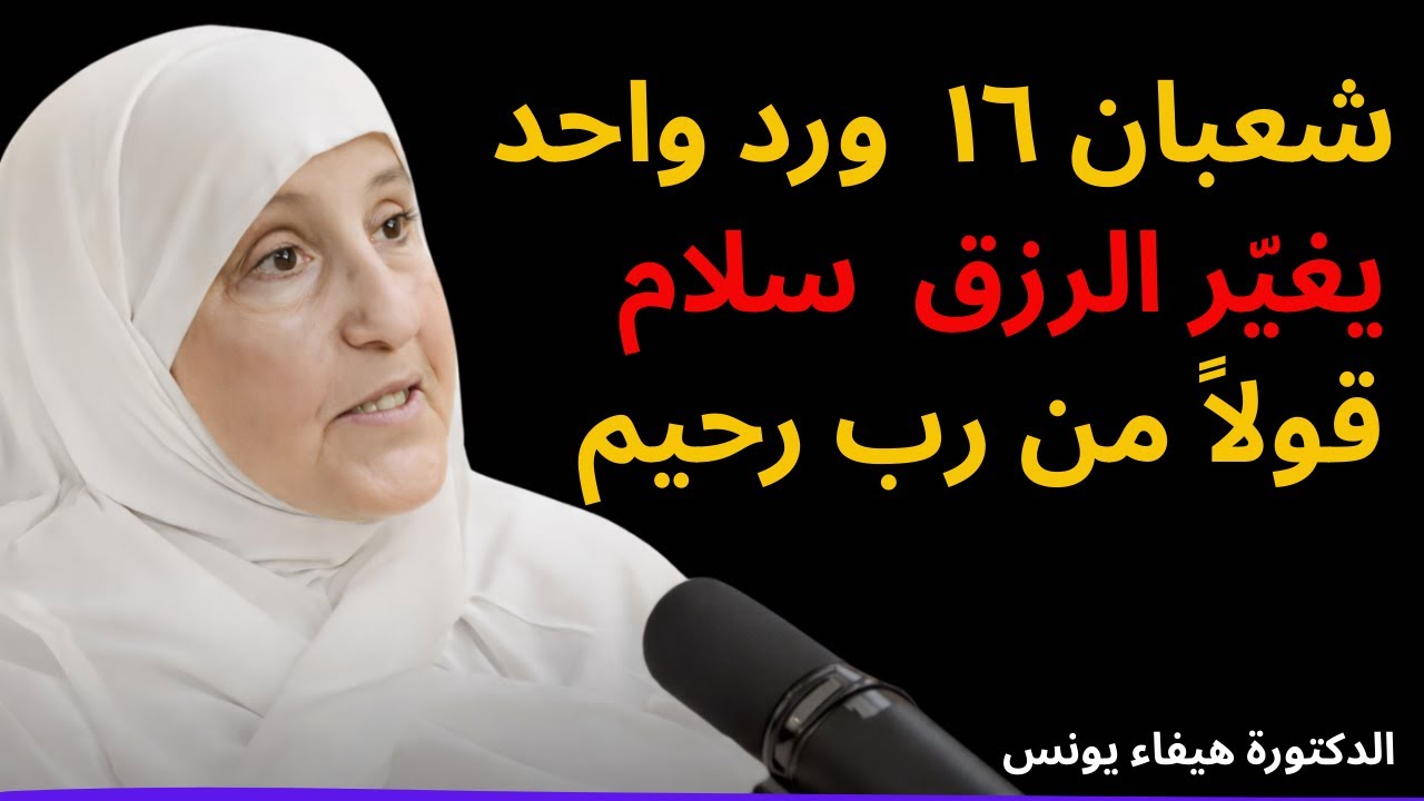 شعبان ١٦ │ ورد واحد يغيّر الرزق │ د  هيفاء يونس │ سلام قولاً من رب رحيم