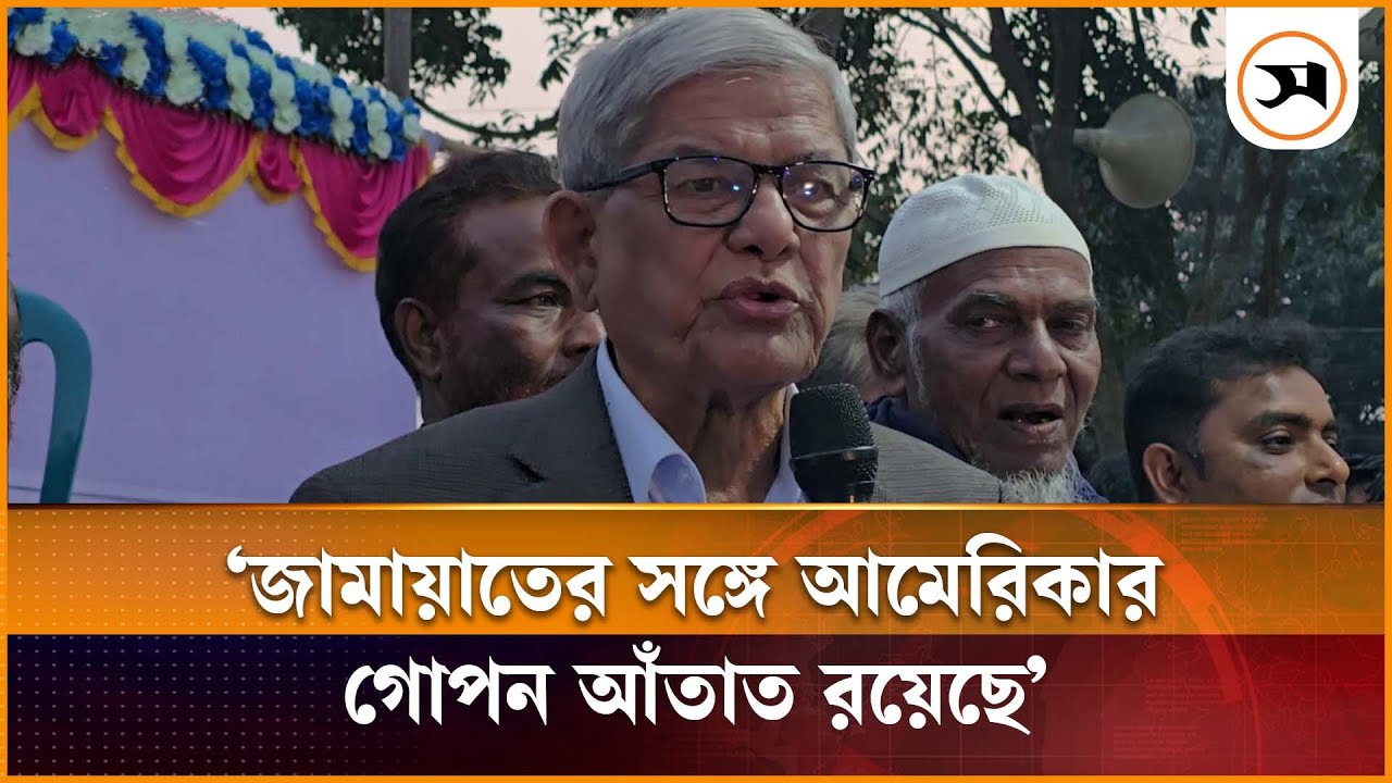 জামায়াতের সঙ্গে আমেরিকার গোপন আঁতাত রয়েছে: মির্জা ফখরুল | BNP | Samakal News