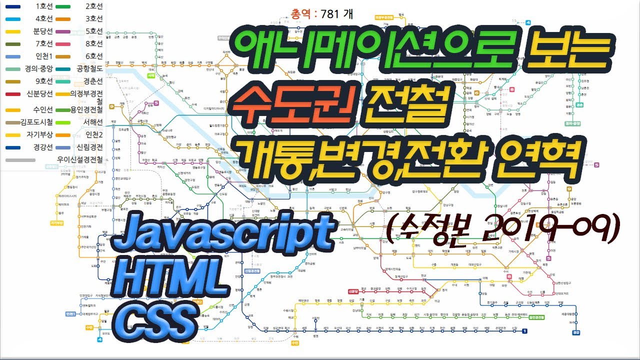 (수정본) 한국 수도권 전철(지하철) 개통,변경,전환 시점으로 보는 연혁 [ 2019-09 ]