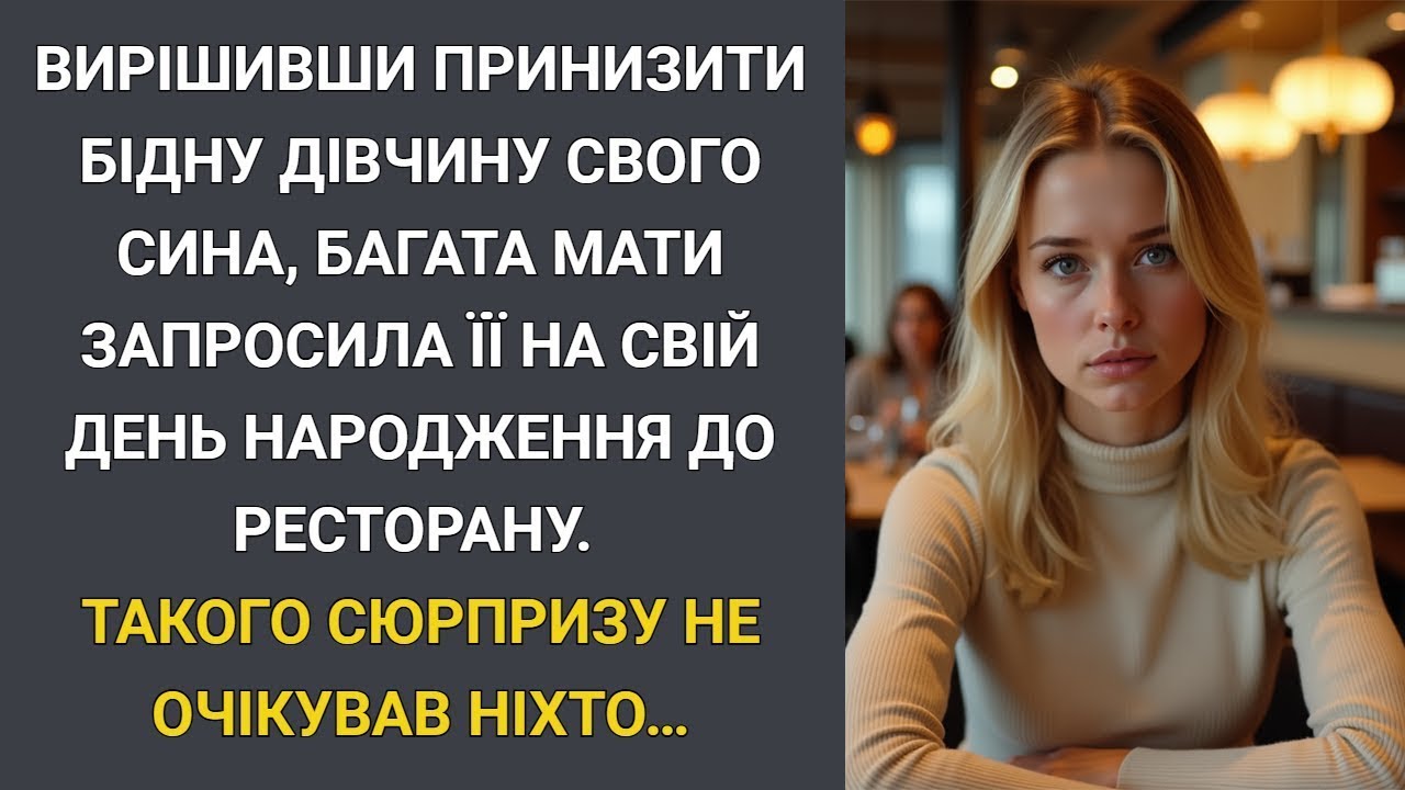 Вирішивши принизити бідну дівчину свого сина, багачка запросила її на день народження… Від сюрприз