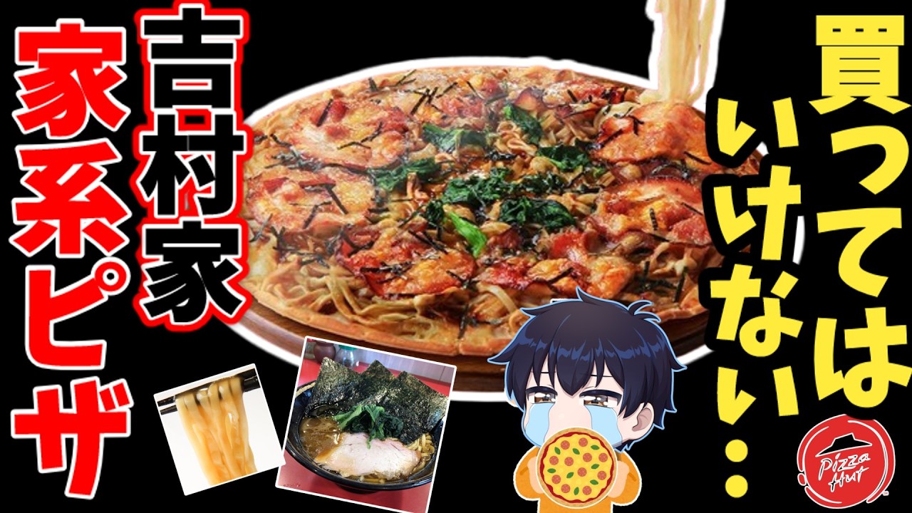 【放送事故】届いた家系ピザに「アレ」が入ってなくて詰んだｗ【ゆっくり解説】