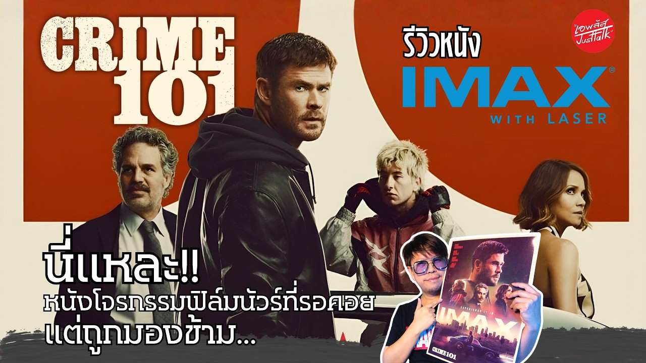 รีวิวหนัง CRIME 101 [IMAX] นี่เเหละหนังโจรกรรมฟิล์มนัวร์ที่รอคอย เเต่ถูกมองข้าม