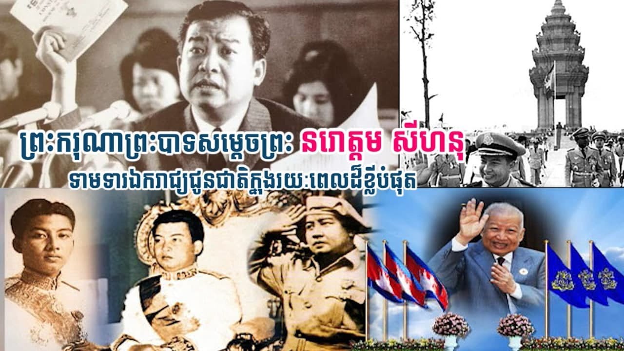 ព្រះករុណាព្រះបាទសម្តេចព្រះនរោត្តម សីហនុ ព្រះមហាវីរក្សត្រ ព្រះបិតាឯករាជ្យជាតិ «ព្រះបរមរតនកោដ្ឋ»