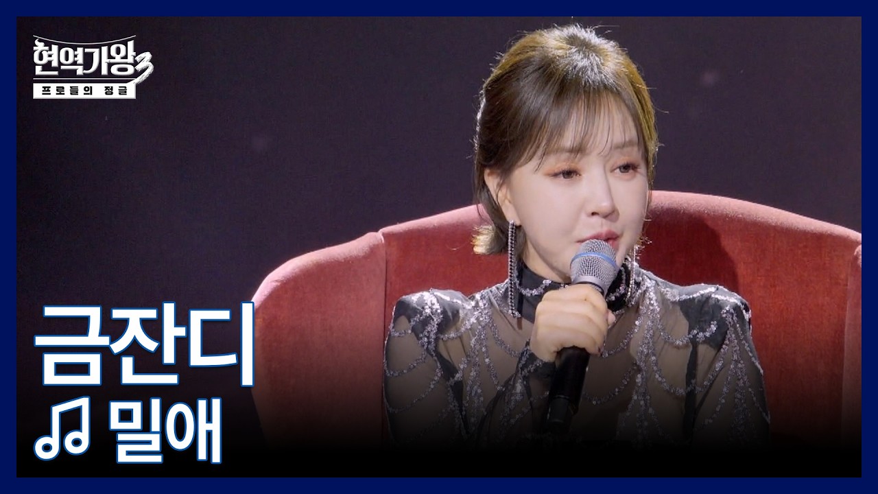 금잔디 ♬ 밀애 MBN 260303 방송