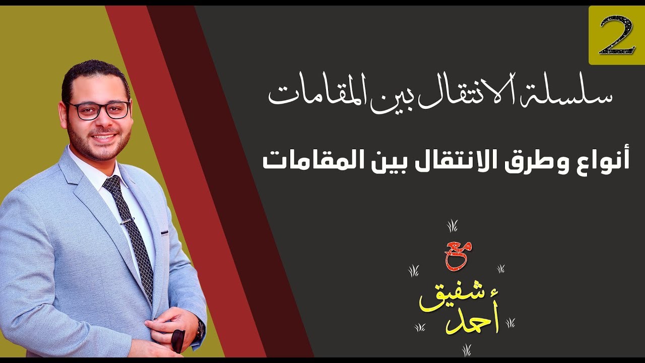 سلسلة الانتقال بين المقامات(02)  - انواع وطرق الانتقال بين المقامات