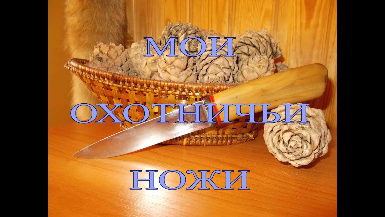 Мои охотничьи ножи