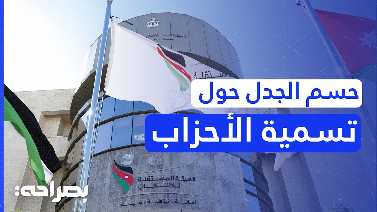 الهيئة المستقلة للانتخاب تكشف تفاصيل مراجعة الأنظمة الأساسية للأحزاب ومصير 