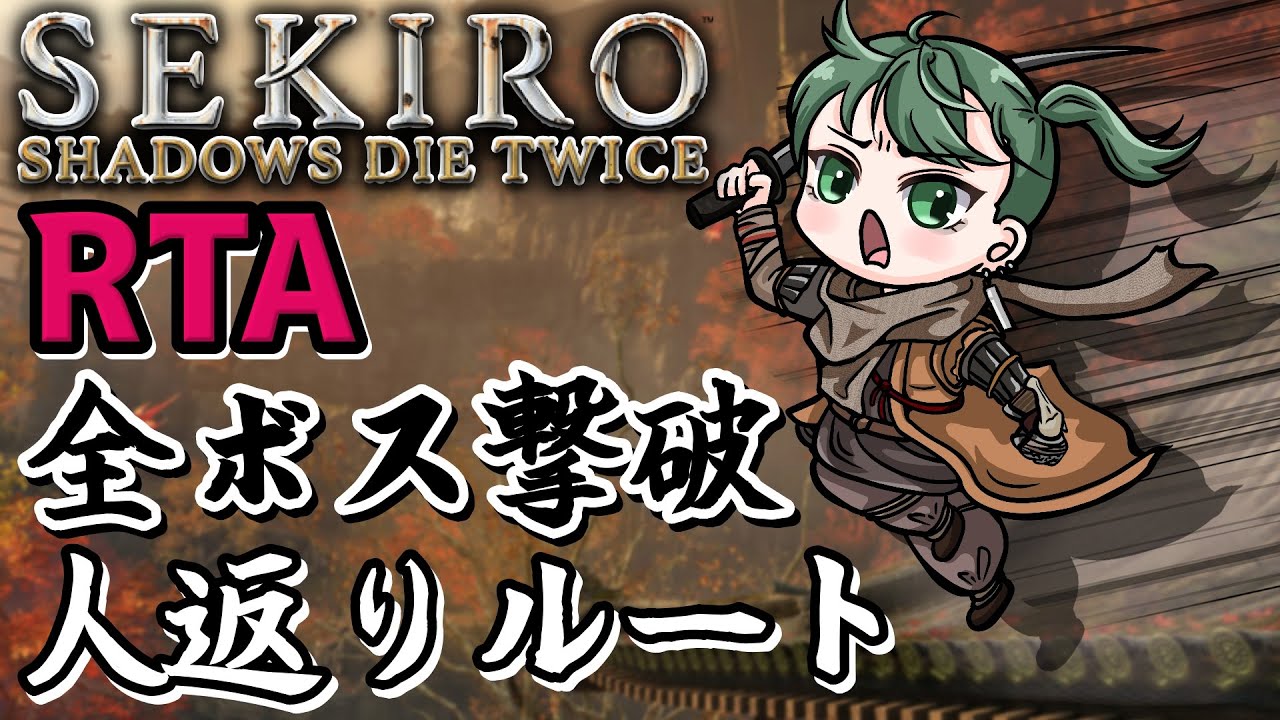 【SEKIRO/隻狼】2時間切るぞい！！【南風乃てつん/はえのてつん】