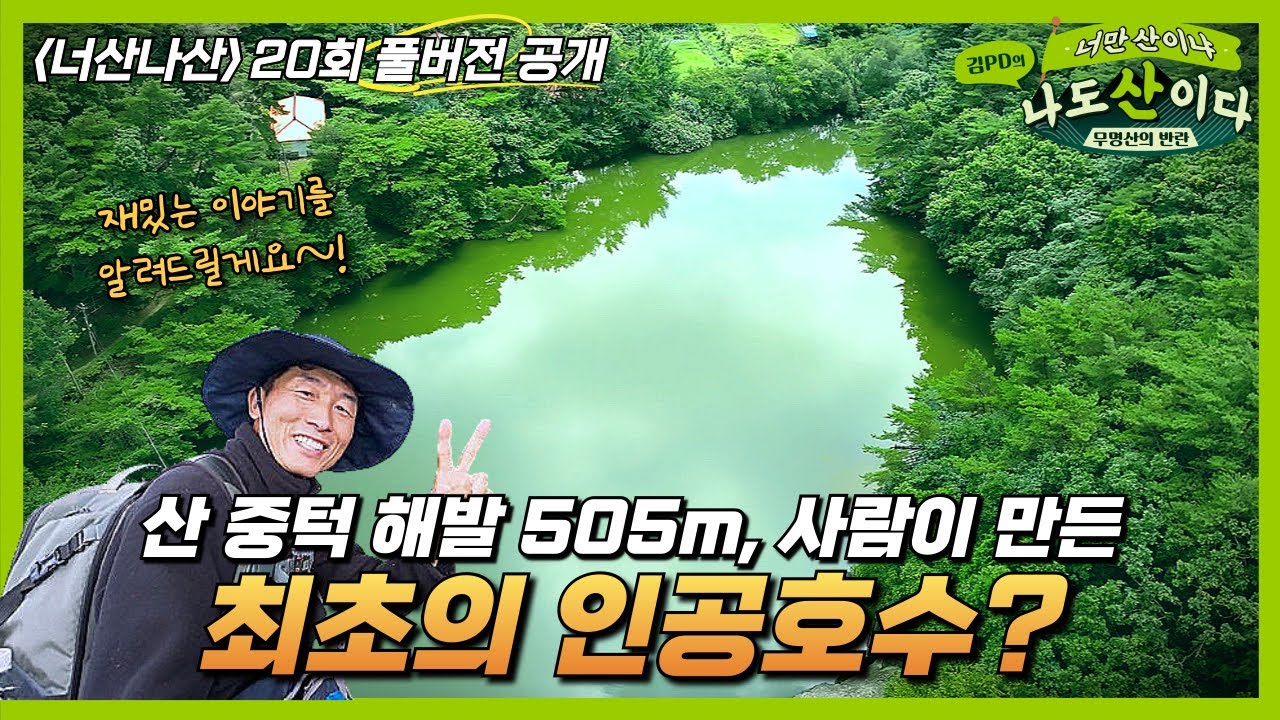 [풀버전] 1800년 전 산에 만든 최초의 인공호수 | 20회 김해 무척산