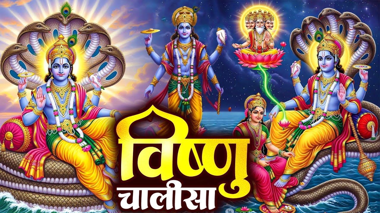 बृहस्पतिवार प्रातः काल श्री विष्णु चालीसा Vishnu Chalisa सुनने से सभी मनोकामनाएं पूर्ण होती हैं