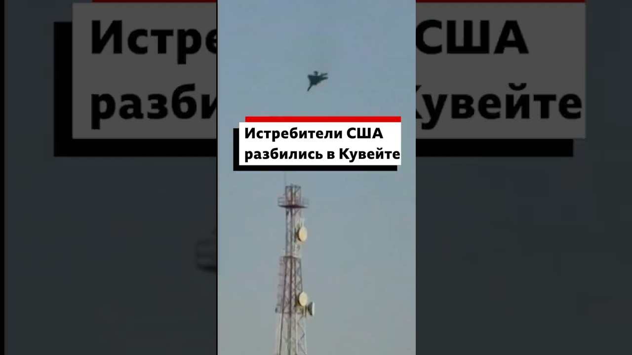 Американские истребители разбились в Кувейте недалеко от авиабазы Али аль-Салем #новости #политика