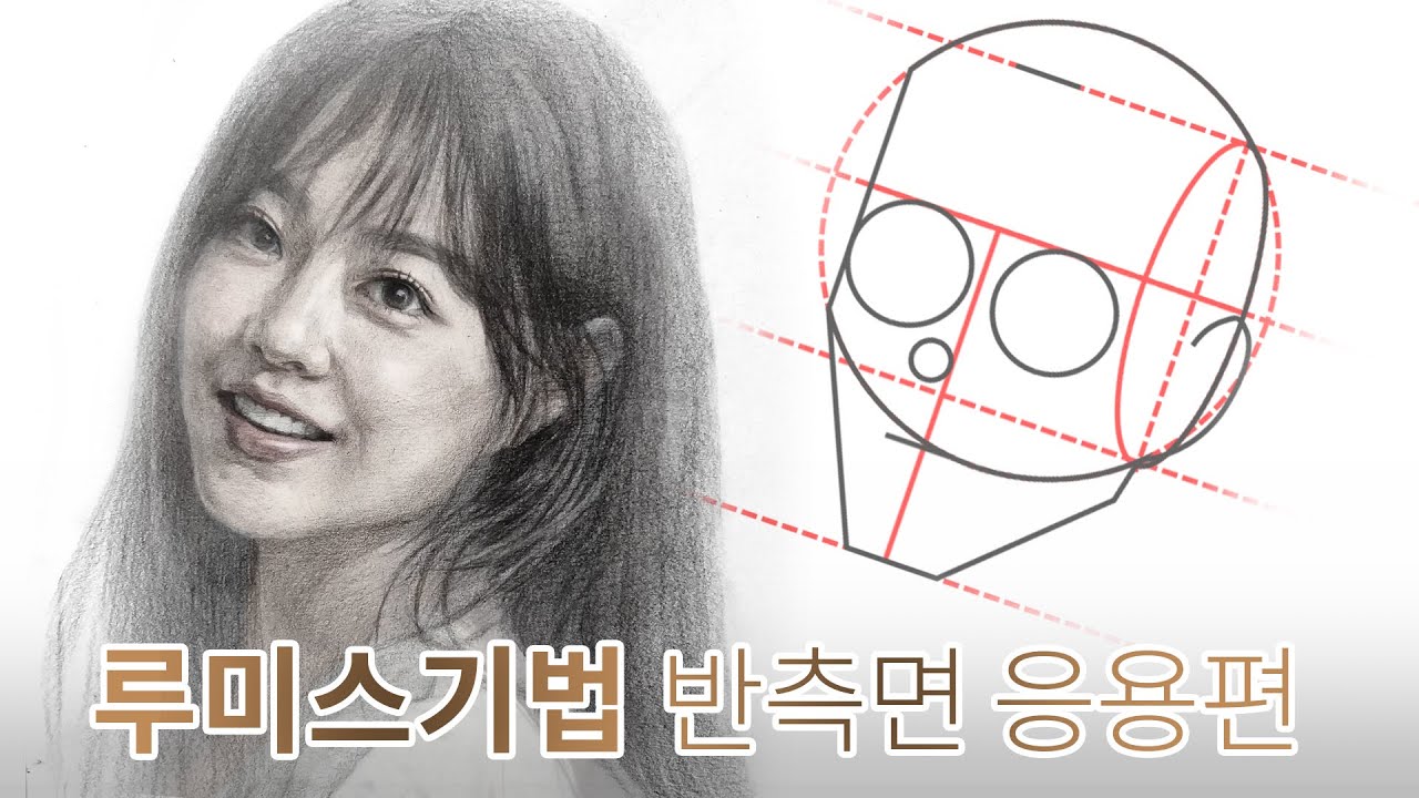 루미스기법으로 인물화 얼굴 쉽게 닮게 그리기 눈코입 비율  위치 잘그리는법  Drawing like a portrait with the Lummis technique 박보영
