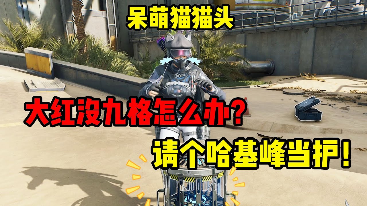 三角洲行动 : 邪恶猫猫头，这次由哈基峰来守护你 #三角洲行动 #deltaforce