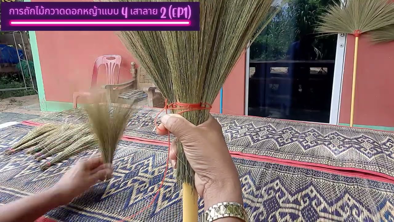 การถักไม้กวาดดอกหญ้า4เสาลาย2 (EP1)