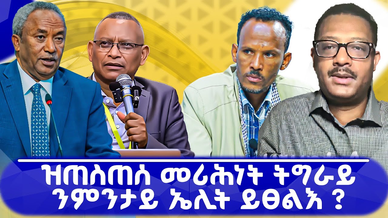 ዝጠስጠሰ መሪሕነት ትግራይ ንምንታይ ኤሊት ይፀልእ? #ZerayPress