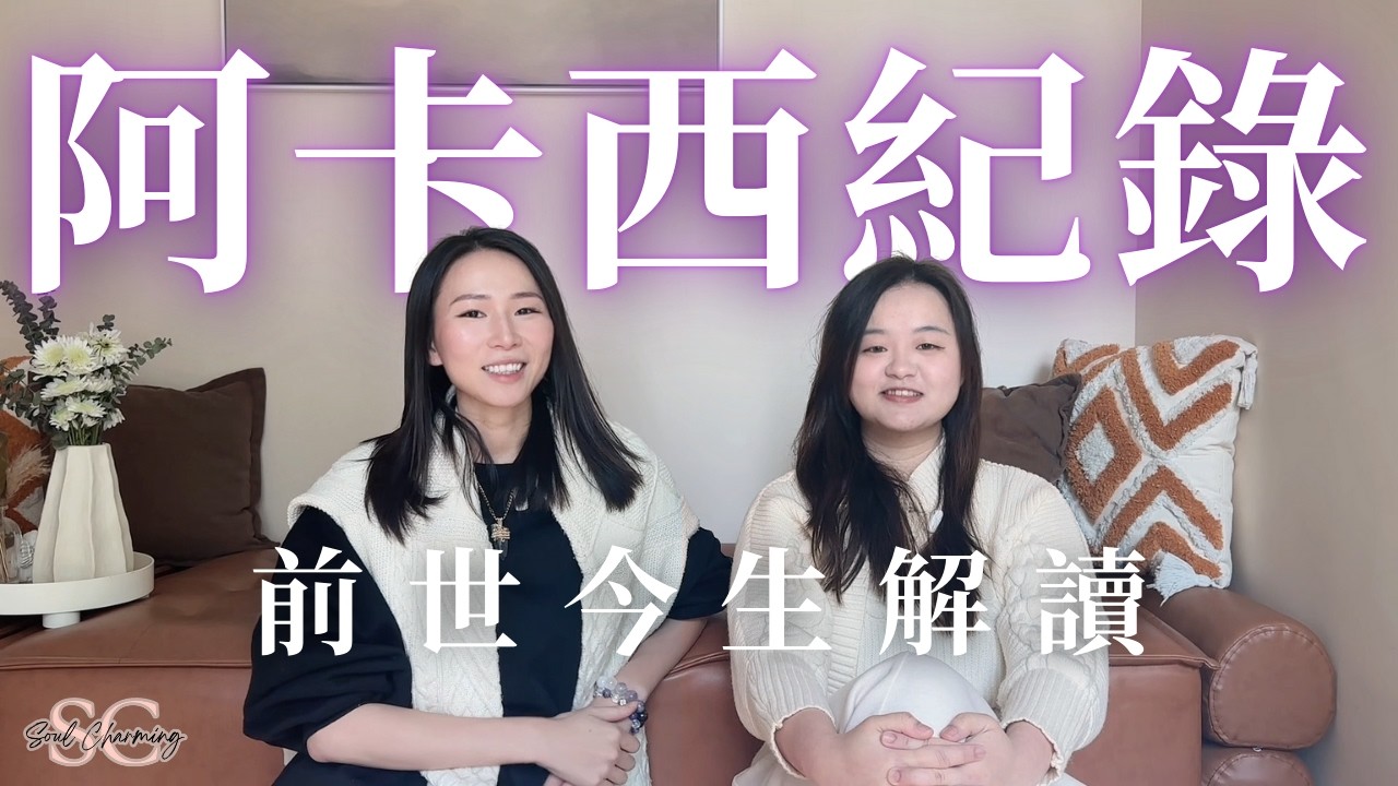 阿卡西紀錄不只前世今生 認清靈魂約定的愛情課題｜真實愛情個案看到紫榆爆喊？｜遺憾的前世 由今生靈魂回應｜【我是紫榆】 #療癒 #前世愛情 #放下關係