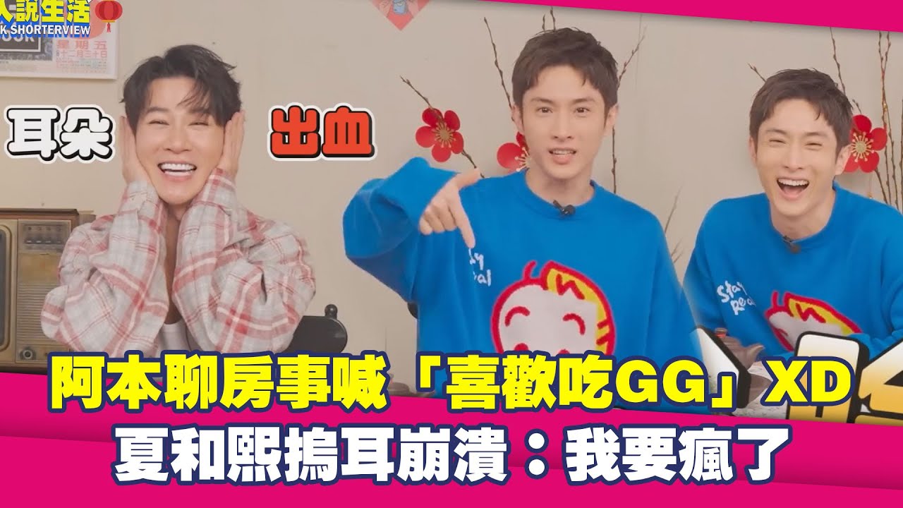 阿本聊房事喊「喜歡吃GG」XD　夏和熙摀耳崩潰：我要瘋了