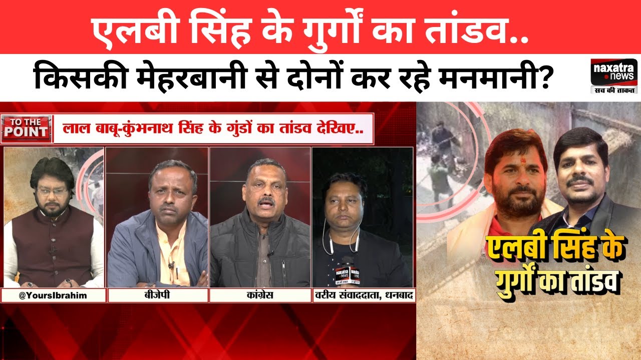 एलबी सिंह के गुर्गों का तांडव..किसकी मेहरबानी से दोनों कर रहे मनमानी? । To The Point।