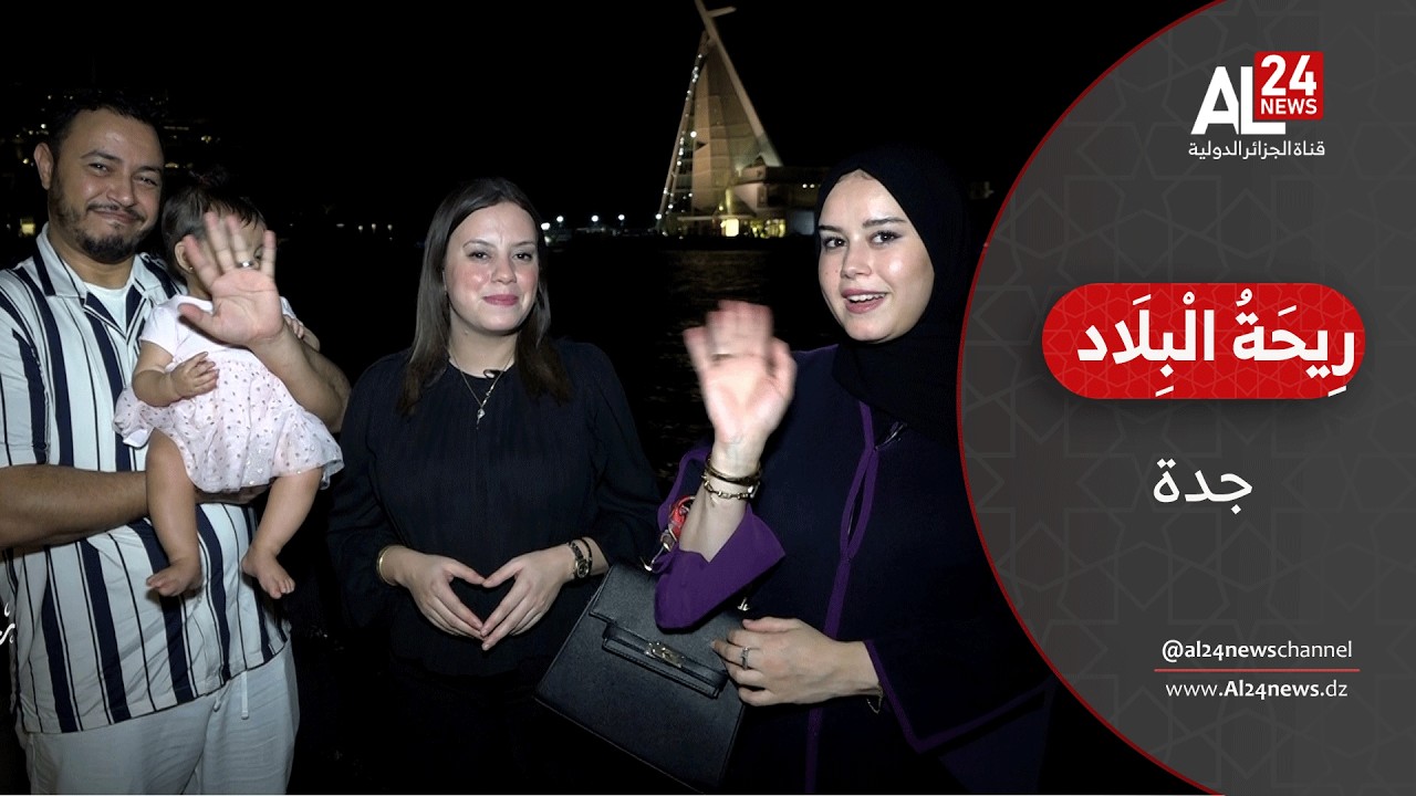 ريحة البلاد | أجواء رمضان مع الجالية الجزائرية في جدة