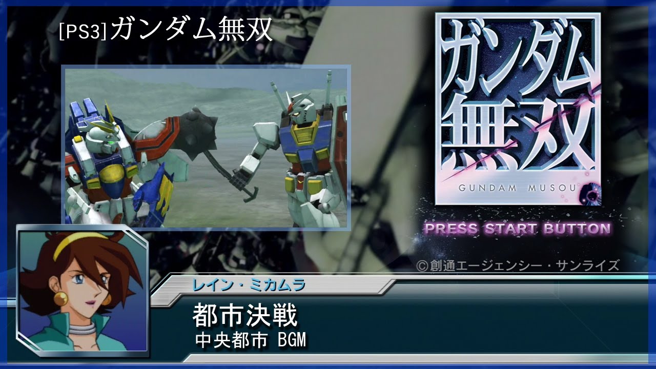 [PS3] ガンダム無双 - 都市決戦 (中央都市 BGM)