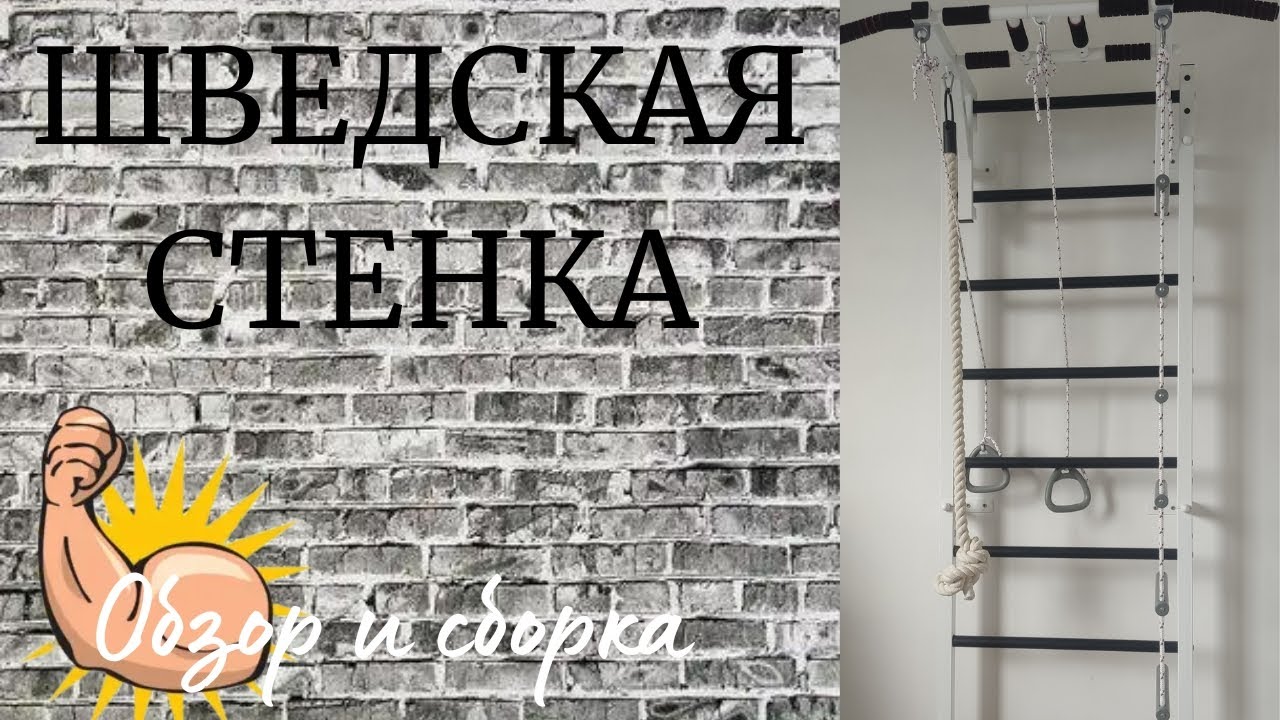 Шведская стенка! Сборка и обзор!