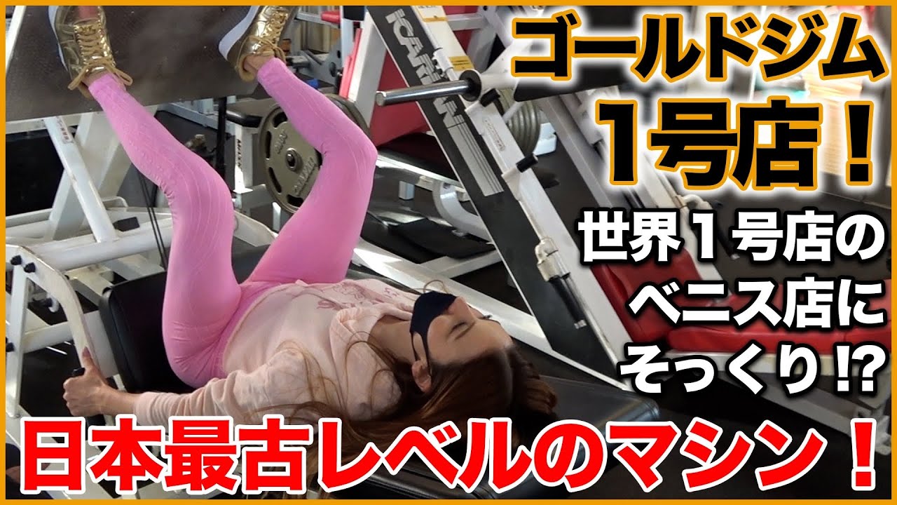 【聖地】ベニスにあるゴールドジム世界１号店とそっくり！メルセデスベンツと同じ工場で作られているあのマシンも紹介！！筋トレマニア必見！