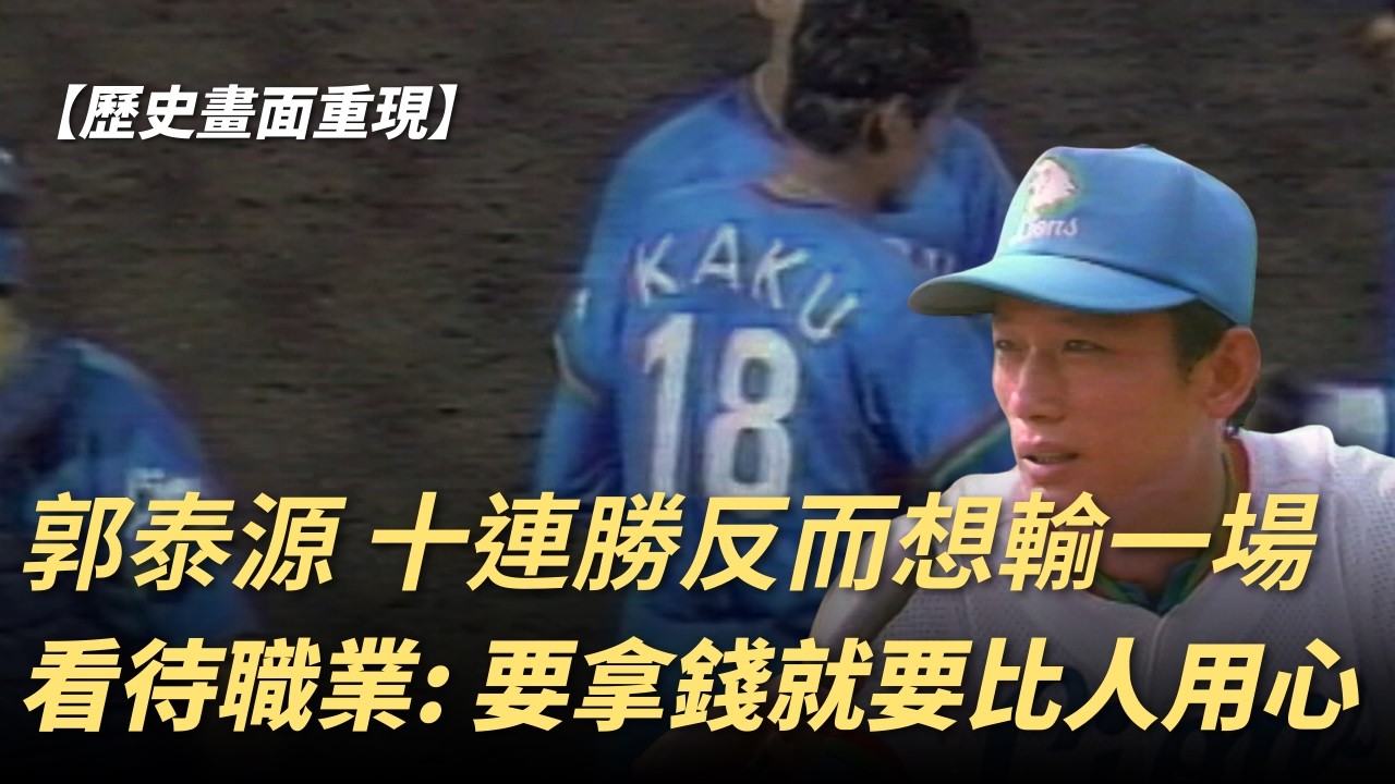 歷史畫面！郭泰源「十連勝反而想輸一場」看待職業賽：要拿錢就要比人用心！