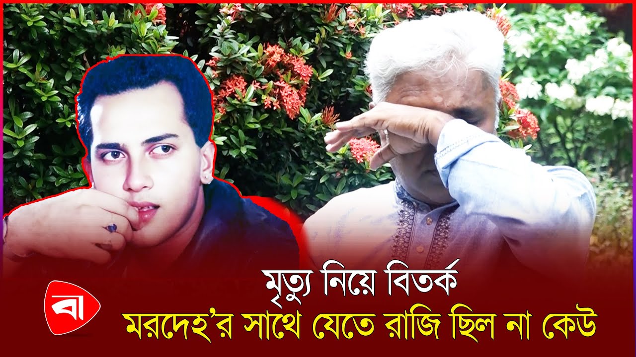 লক্ষ ভক্তের আর্তনাদে রাস্তায় খোলা হয় সালমান শাহ’র কফিন | Protidiner Bangladesh