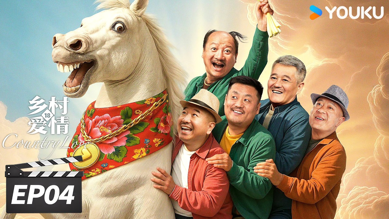 ENGSUB【FULL】乡村爱情18 Country Love18 EP04 | 二十年国民 IP，乡爱 18 爆笑回归！ | 唐鉴军/王小利/刘小光/宋晓峰 | 爱情喜剧片 | 优酷华语剧场