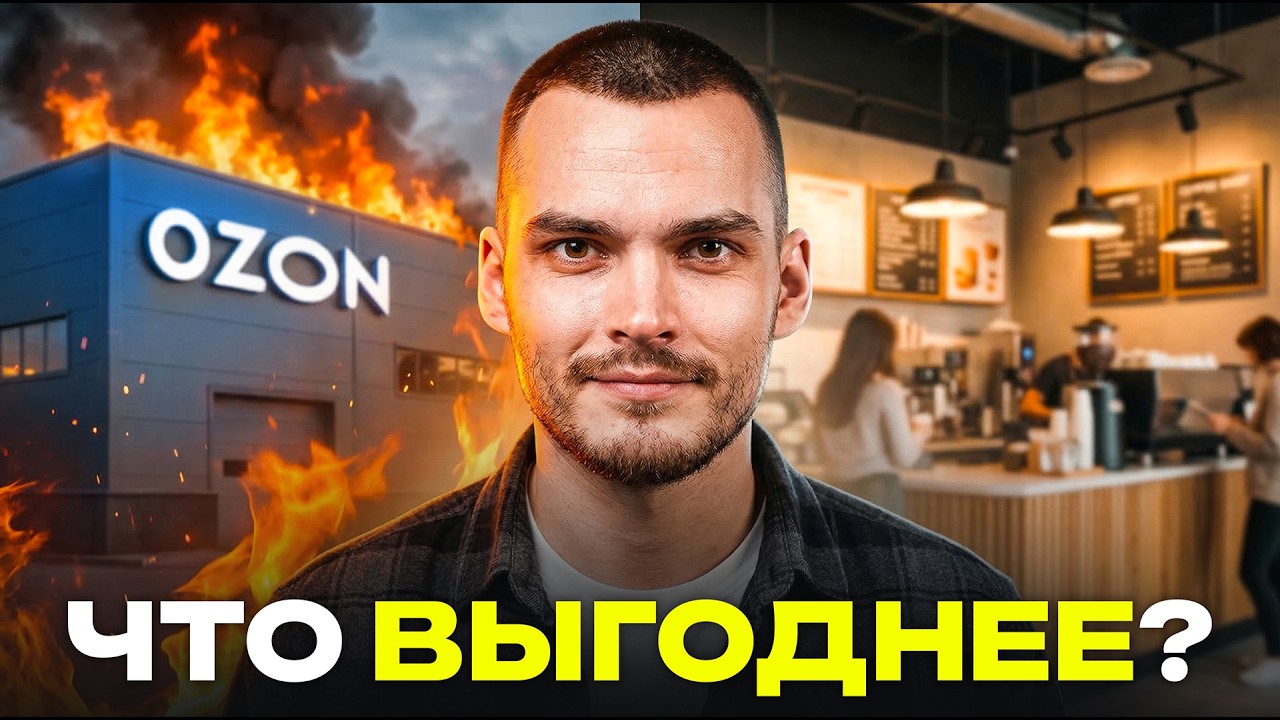 Ozon или кофейня — что выгоднее с 500 000₽ [детальный просчет]