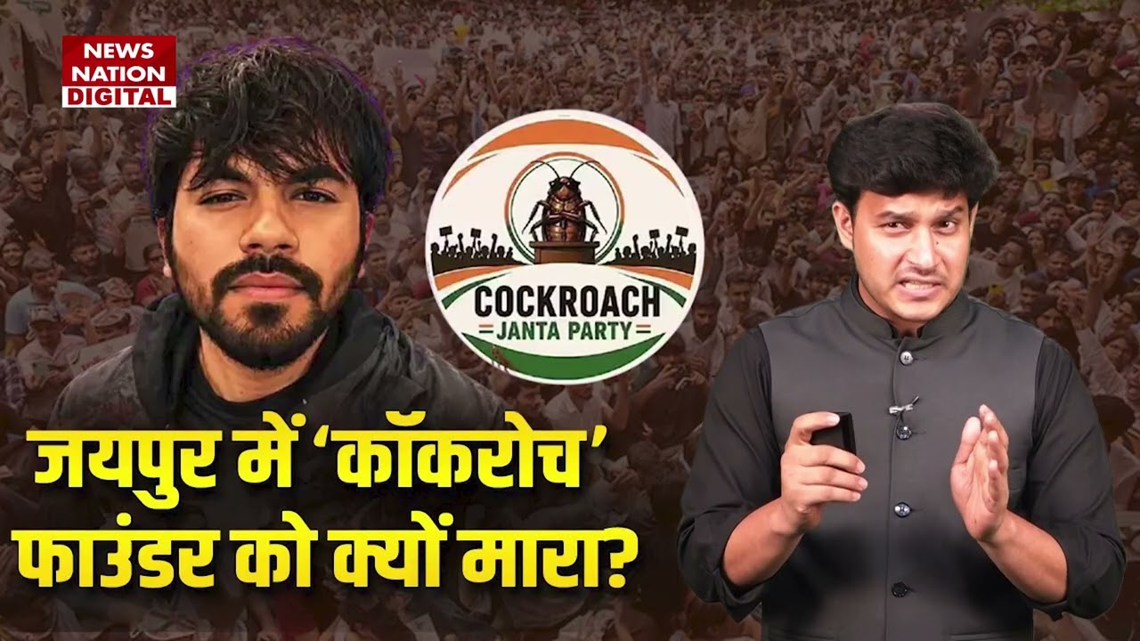 CockroachJanataParty news:जयपुर में अभिजीत दीपके पर हमला JaipurProtest|NEET|dharmendra pradhan