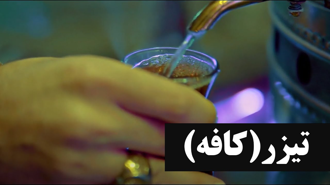 Khaan Coffee Teaser - تیزر قهوه خان