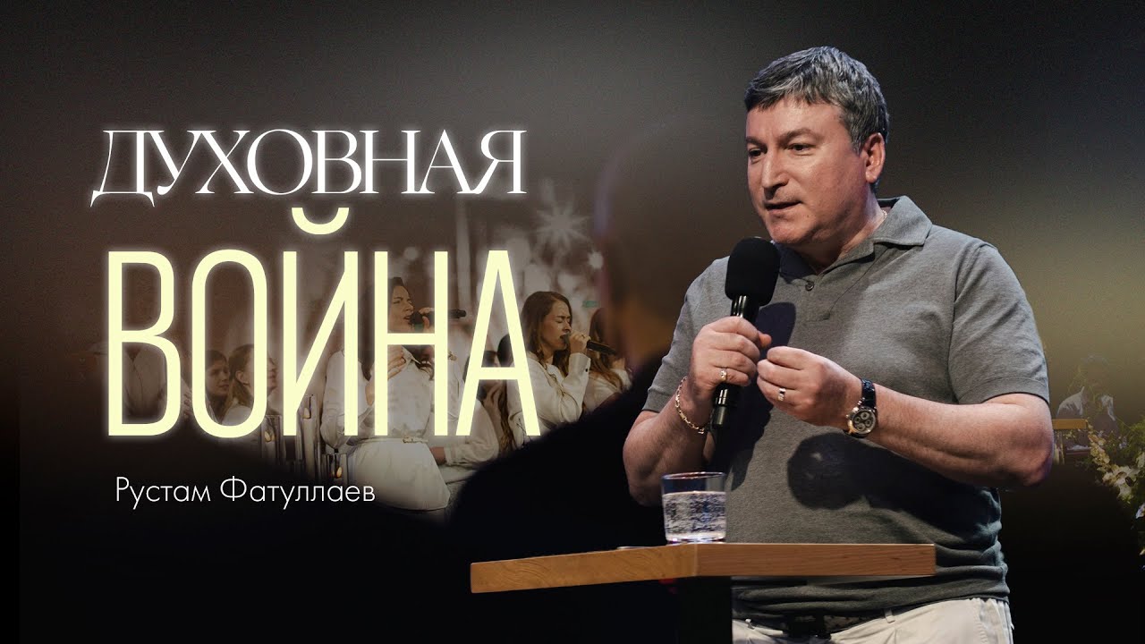 Духовная война — Рустам Фатуллаев