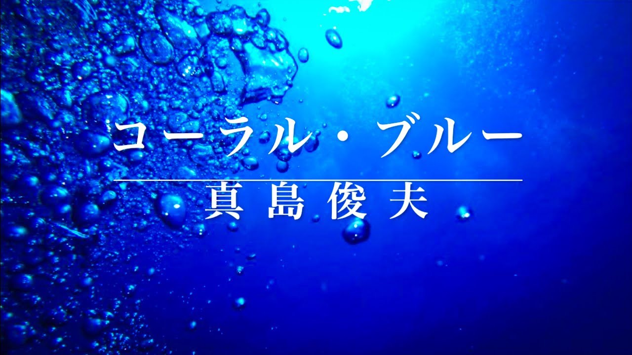 【吹奏楽】コーラル•ブルー 沖縄民謡「谷茶前」の主題による交響的印象《課題曲名曲選》