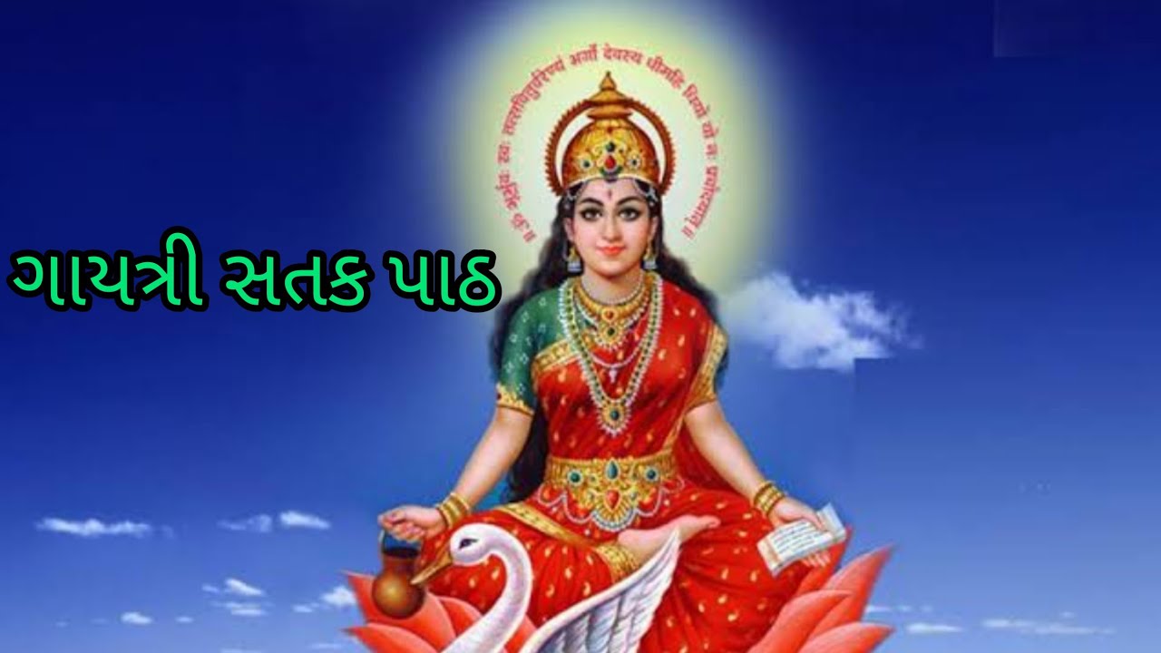 gayatri satak path in gujarati audio fast lyric ગાયત્રી સતક પાઠ ગુજરાતીમાં