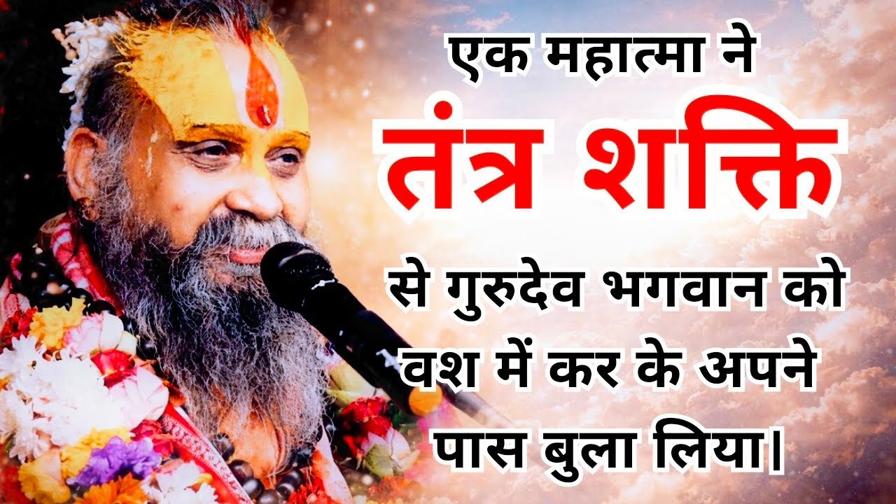 गुरुदेव को तंत्र से किया बस में#rajendradasjimaharaj #bhakti #krishna #mahadev #ram #hanuman #shiv