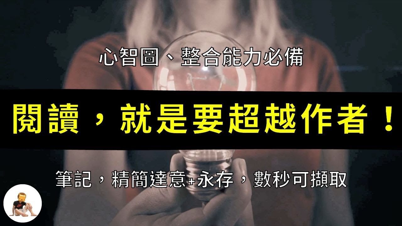 真正從書本，【有效閱讀】獲得智慧的方式（內化為自己的能力）         明確獲得知識｜與偉人交流｜自學技能｜智慧傳承｜開拓視野｜名校｜升學考試｜思維｜成功 S1 ep.6