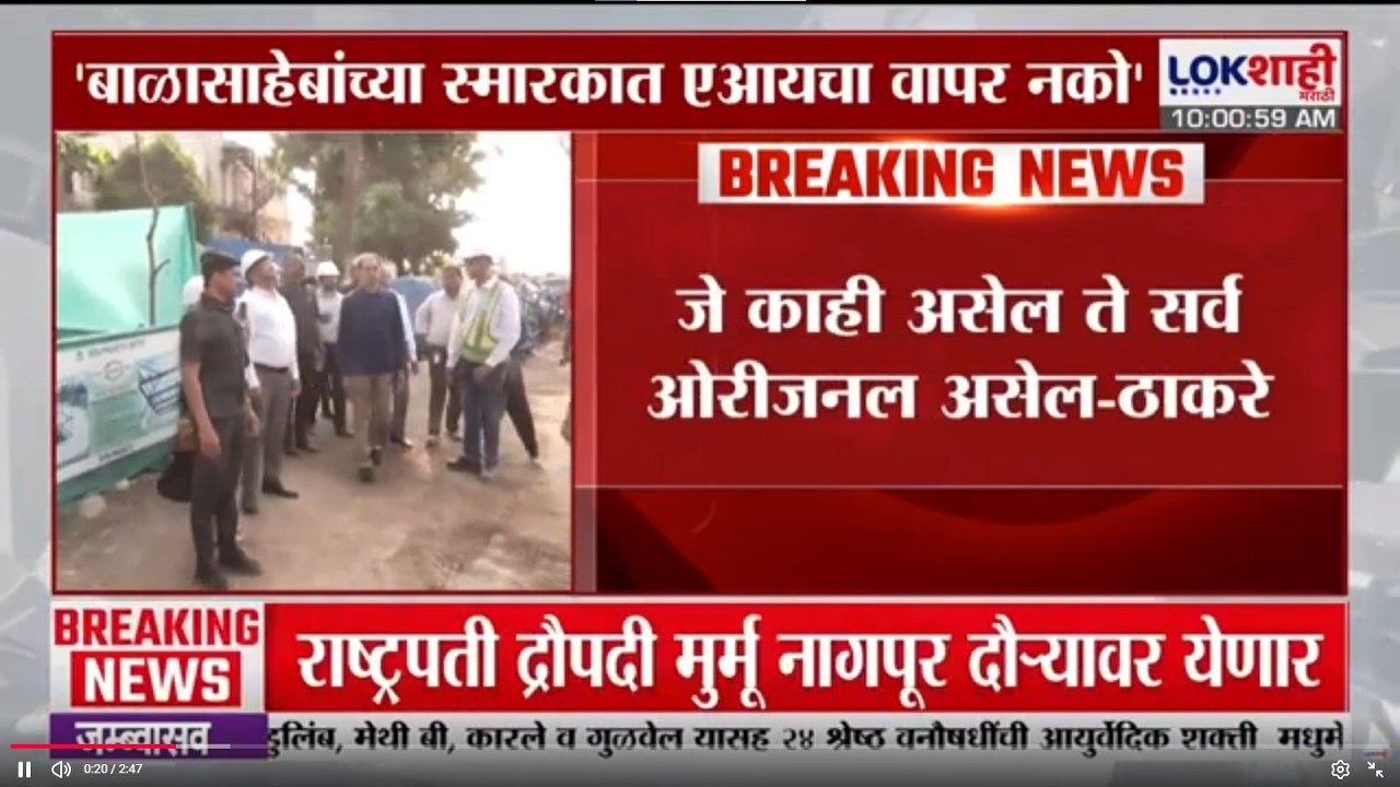Uddhav Thackeray | 'बाळासाहेबांच्या स्मारकात AI चा वापर नको'; स्मारक समितीला ठाकरेंच्या सूचना