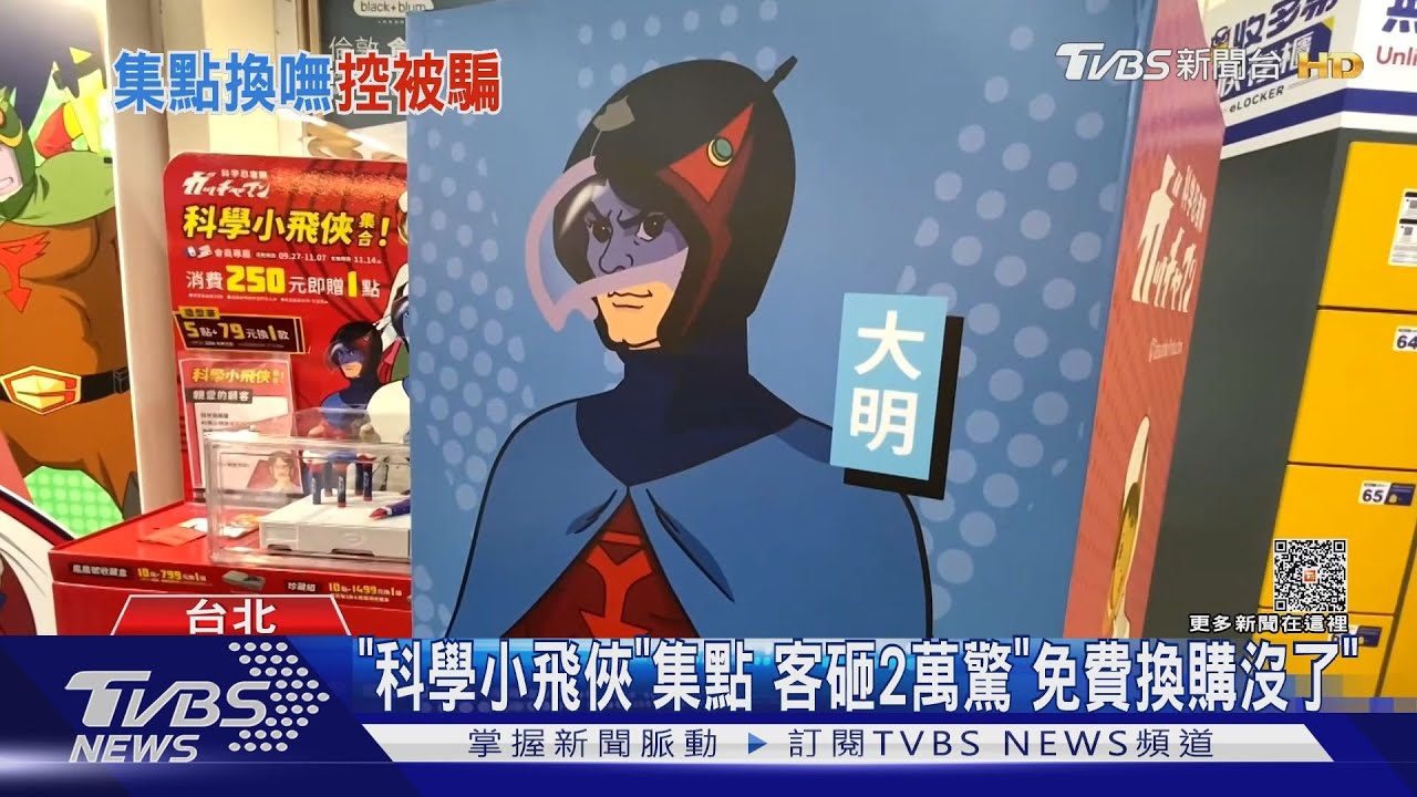 「科學小飛俠」集點 客砸2萬驚「免費換購沒了」｜TVBS新聞 @TVBSNEWS01