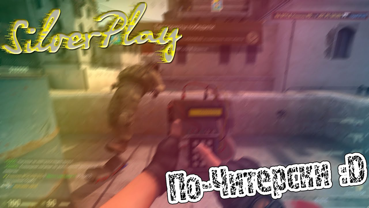 ➥SilverPlay | Вот это уже весело! :D #2