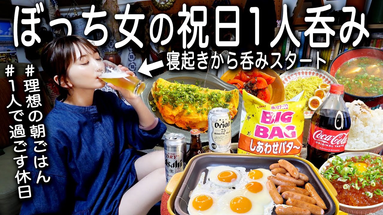 【祝日飲み】理想の朝ごはんから始まる酒飲み独身女の1日。
