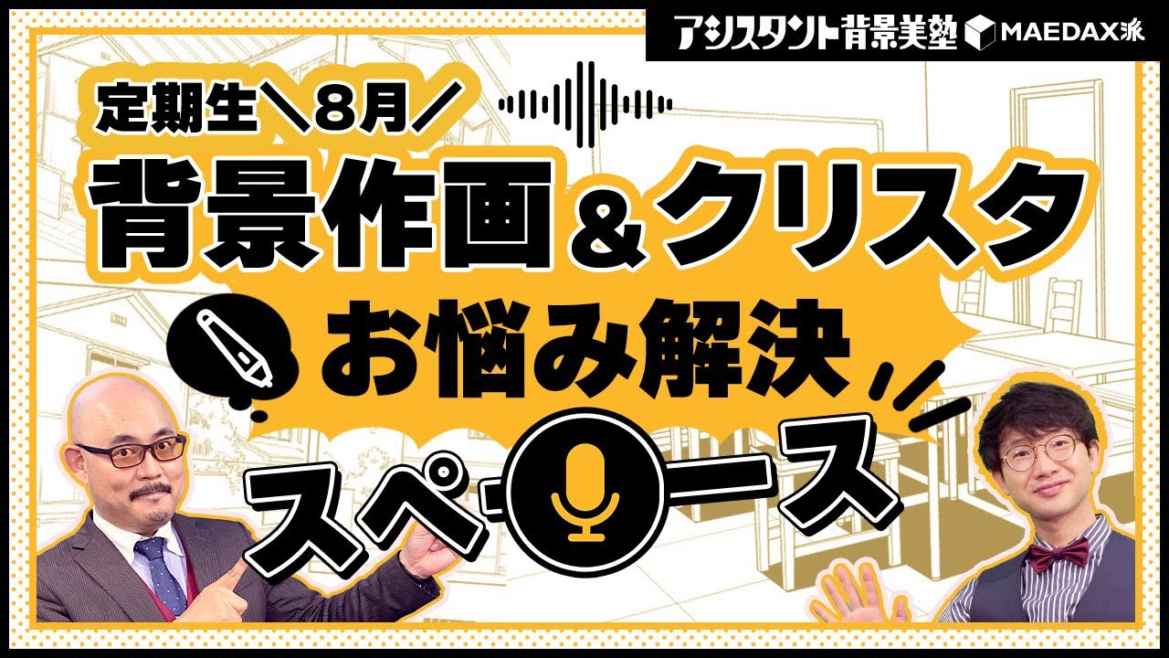 【定期生】8月🏖背景作画＆クリスタの使い方／お悩み解決スペース