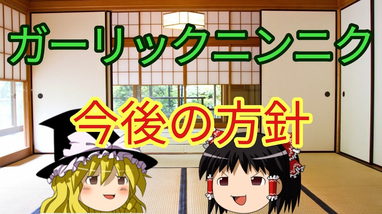 【ガーリックニンニク】今後の方針について